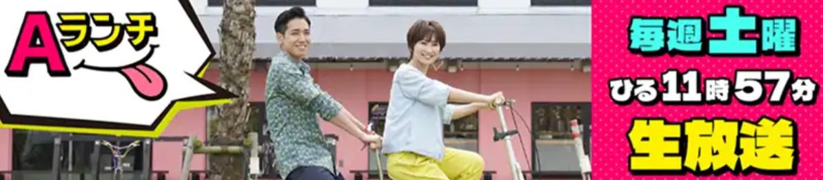 琉球放送 Aランチ 出演（毎週土曜 ひる11時57分 生放送・8/1放送）